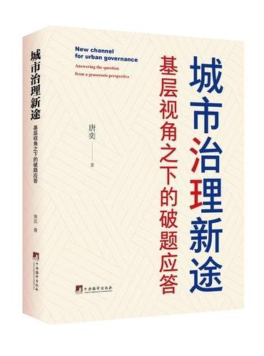 城市治理新途：基层视角之下的破题应答