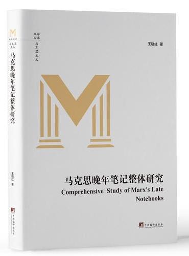 马克思晚年笔记整体研究