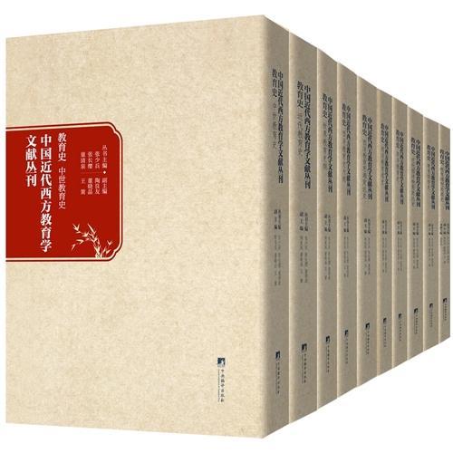 中国近代西方教育学文献丛刊：教育史