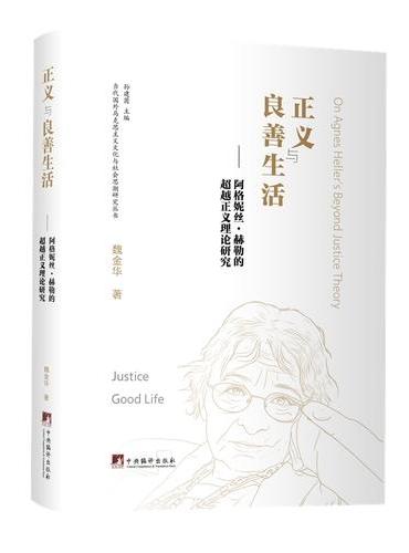 正义与良善生活——阿格妮丝·赫勒的超越正义理论研究