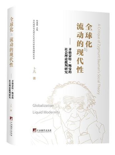全球化与流动的现代性：齐格蒙特·鲍曼的社会理论批判研究