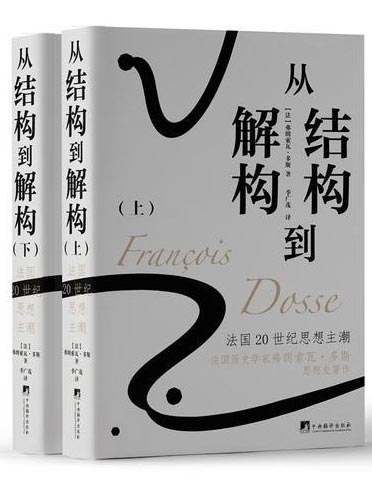 从结构到解构：法国20世纪思想主潮