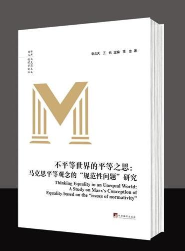 不平等世界的平等之思：马克思平等观念的“规范性问题”研究