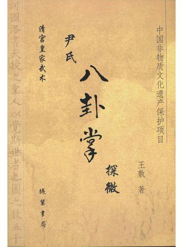 （皇家武术）尹氏八卦掌