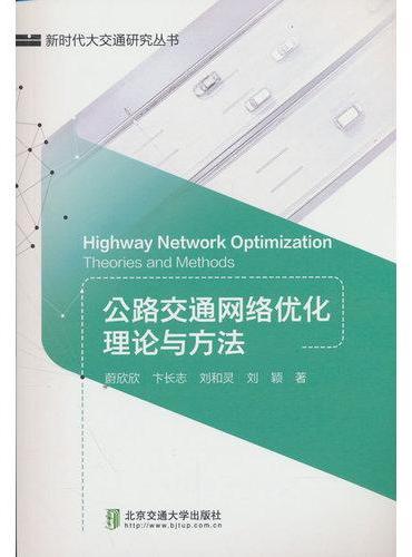 公路交通网络优化理论与方法