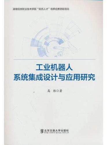 工业机器人系统集成设计与应用研究