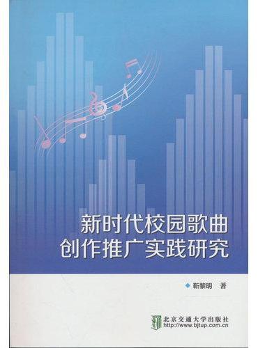 新时代校园歌曲创作推广实践研究