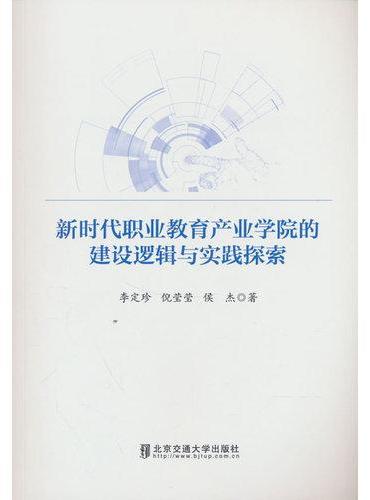 新时代职业教育产业学院的建设逻辑与实践探索