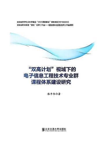“双高计划”视域下的电子信息工程技术专业群课程体系建设研究