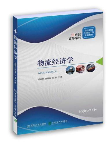 物流经济学
