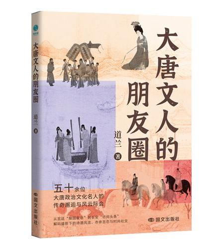 大唐文人的朋友圈：一本妙趣横生的唐代名人小传