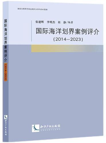 国际海洋划界案例评介（2014-2023年）