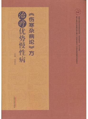 《伤寒杂病论》方治疗优势慢性病 