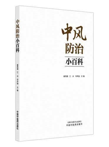 中风防治小百科