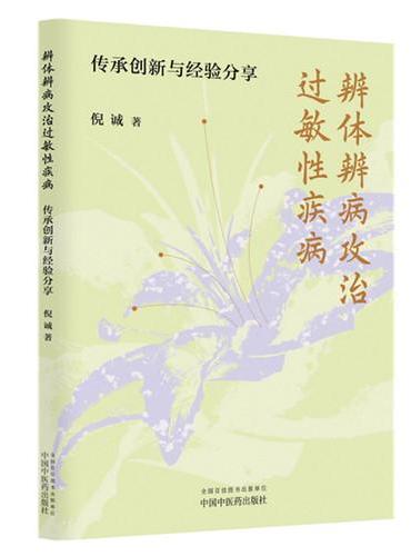 辨体辨病攻治过敏性疾病 ： 传承创新与经验分享 