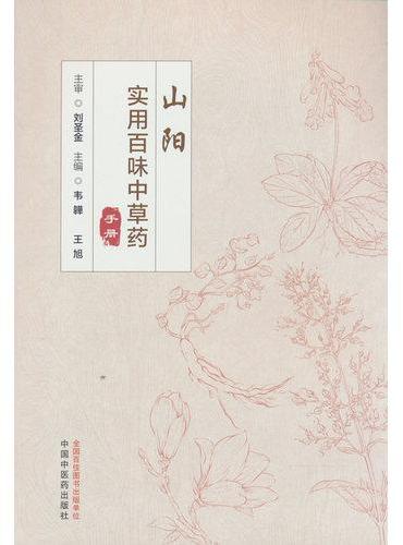 山阳实用百味中草药手册 韦韡 