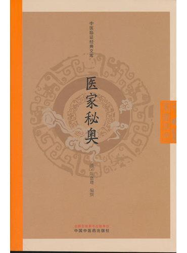 医家秘奥·中医临证经典文库