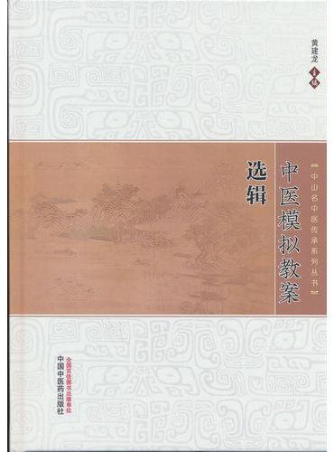 中医模拟教案选辑·中山名中医传承系列丛书 黄建龙 临床诊疗能力