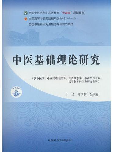 中医基础理论研究·全国中医药研究生核心课程规划教材