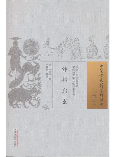 外科启玄·中国古医籍整理丛书. 续编 