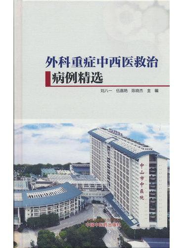 外科重症中西医救治病例精选 