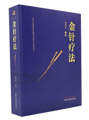 金针疗法 钮雪松 第五批东城区级非物质文化遗产代表