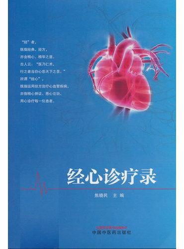 经心诊疗录 