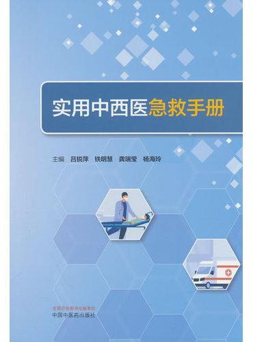 实用中西医急救手册