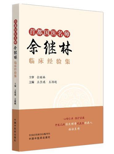 首都国医名师佘继林临床经验集