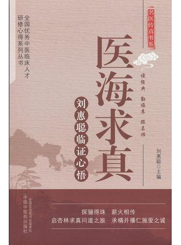 医海求真 ： 刘惠聪临证心悟·全国优秀中医临床人才研修心得系列丛书