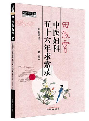 田淑霄中医妇科五十六年求索录 