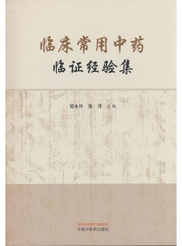临床常用中药临证经验集