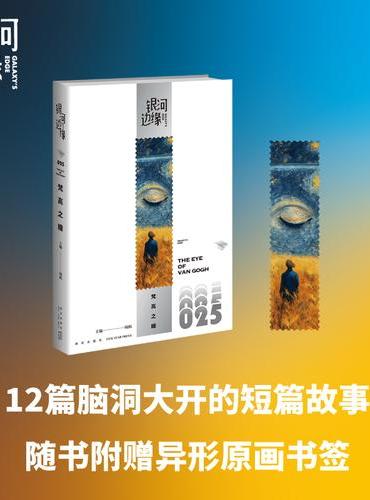 银河边缘025 梵高之瞳 