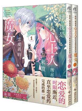 你好，我是受心上人所托来做恋爱药的魔女1-2（赠明信片+镭射银杯垫）六花英子原作 釜