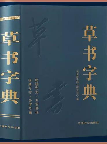 草书字典 说词解字辞书研究中心名家墨迹名碑名帖精选范字大字印刷