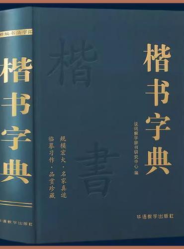 楷书字典 说词解字辞书研究中心名家墨迹名碑名帖精选范字大字印刷