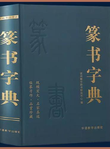 篆书字典 说词解字辞书研究中心名家墨迹名碑名帖精选范字大字印刷