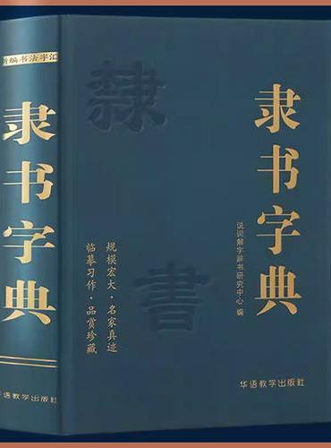 隶书字典 说词解字辞书研究中心名家墨迹名碑名帖精选范字大字印刷