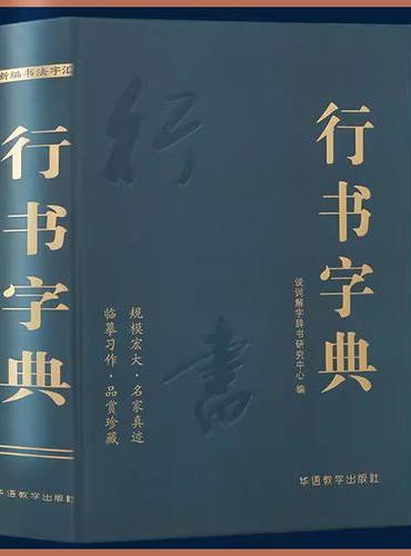 行书字典 说词解字辞书研究中心名家墨迹名碑名帖精选范字大字印刷