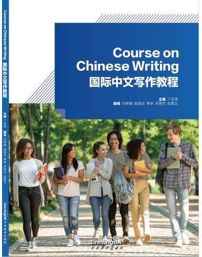 国际中文写作教程