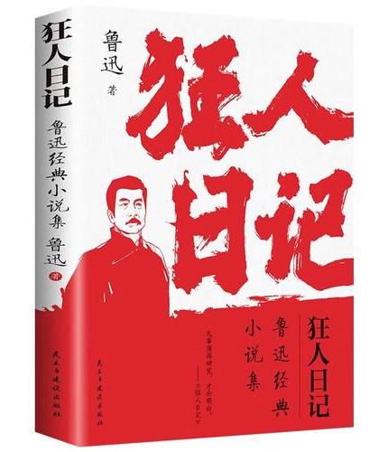 全2册 狂人日记+故乡 鲁迅经典小说集原著正版中国文学名著青少年读物课外书籍