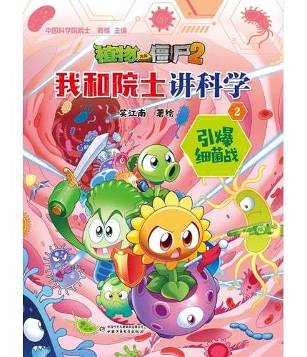 植物大战僵尸2·我和院士讲科学2 引爆细菌战