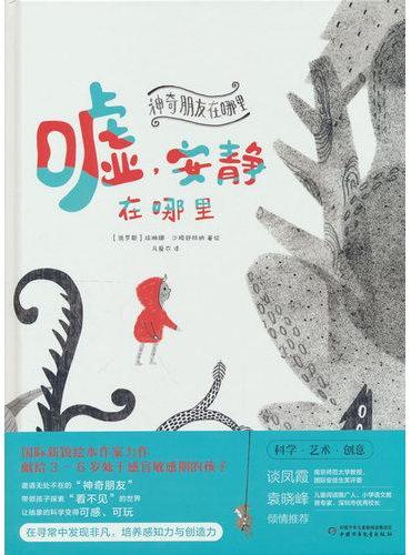 神奇朋友在哪里——嘘，安静在哪里