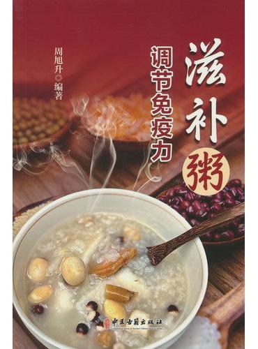 滋补粥调节免疫力