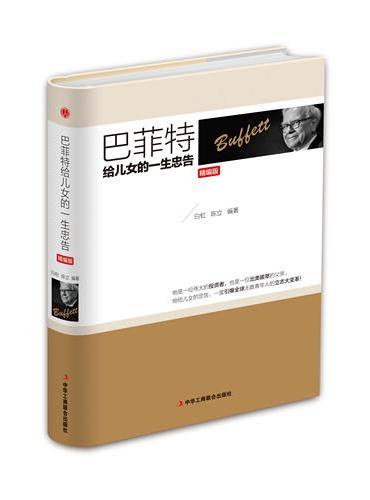 巴菲特给儿女的一生忠告（精编版）
