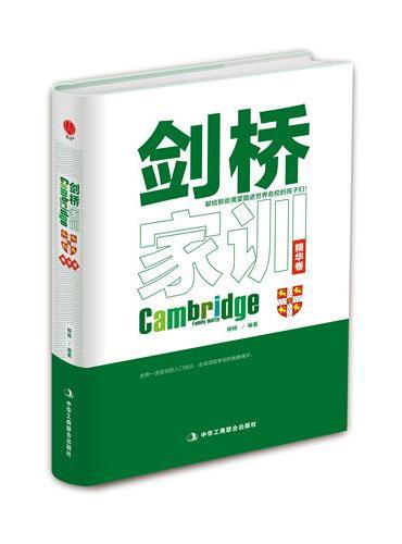剑桥家训