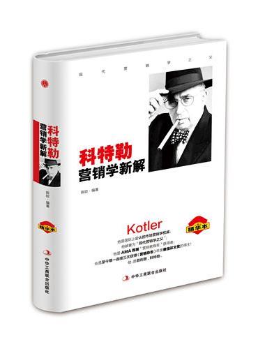 科特勒营销学新解：精华本