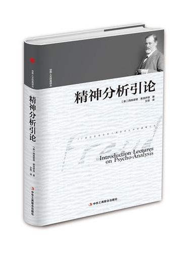 精神分析引论/世界人文经典译丛