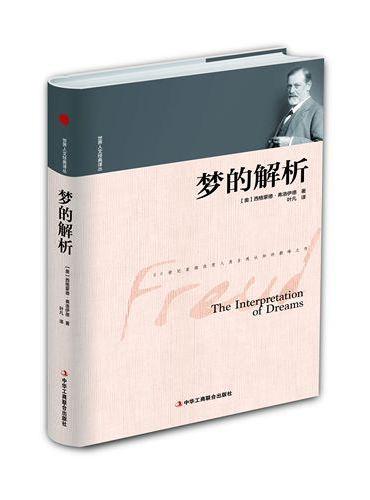 世界人文经典译丛：梦的解析