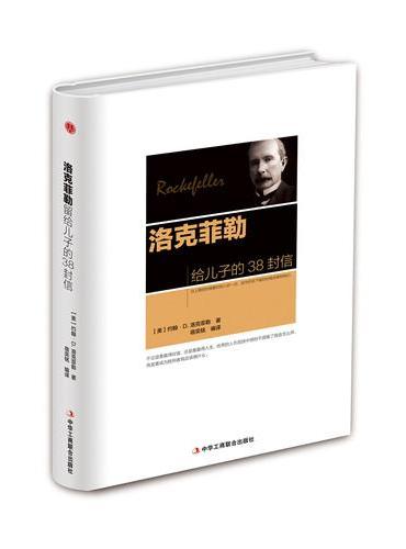 洛克菲勒留给儿子的38封信